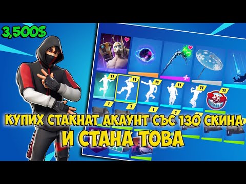 Видео: КУПИХ СТАКНАТ АКАУНТ СЪС 130 СКИНА И СТАНА ТОВА!??