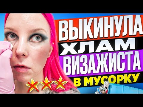 Видео: ВЫБРОСИЛА ГОРУ 15-ЛЕТНЕГО ТУХЛЯКА  ВИЗАЖИСТА В МУСОРКУ / Обзор салона красоты в Москве 