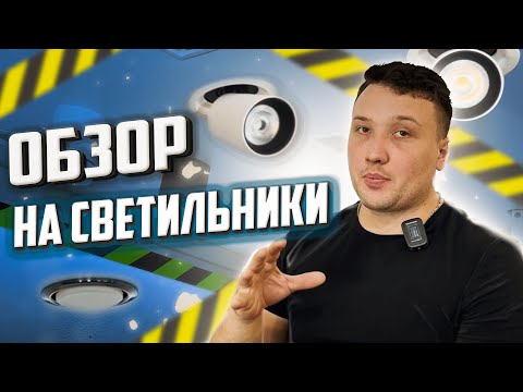 Видео: Светильники для натяжного потолка