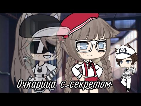 Видео: Мини-фильм "Очкарица с секретом" Оригинал🥀