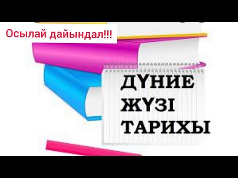 Видео: ҰБТ: Дүниежүзі тарихынан қалай дайындалу керек? / Дүниежүзі тарихынан осылай дайындал!