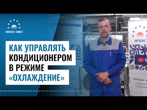 Видео: Как управлять кондиционером в режиме охлаждения