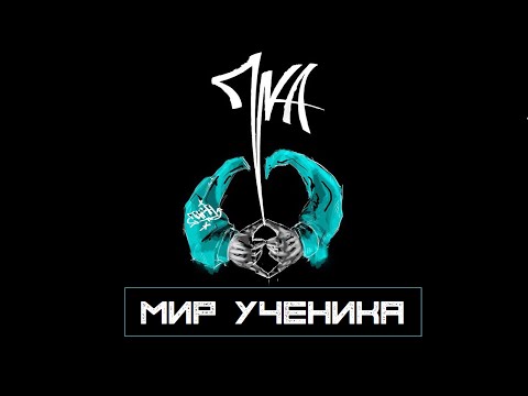 Видео: ПИКА. Мир ученика (трип фильм)