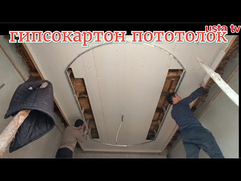 Видео: гипсокартон пототолок фигура ишлари#берунийуста#потолокфигура#2024#беруний#alçıpantavan#потолокузор