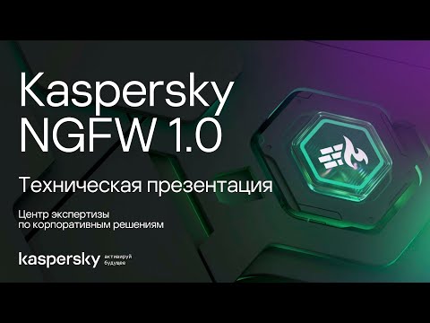 Видео: Техническая презентация Kaspersky NGFW 1.0