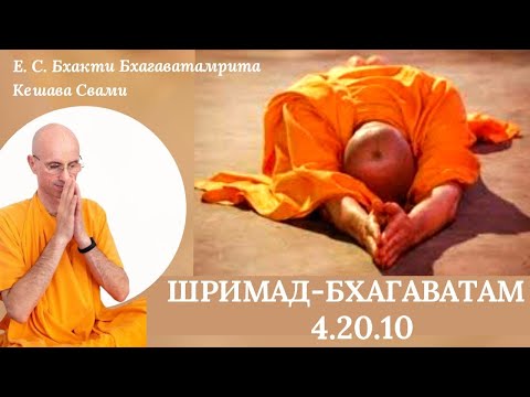 Видео: ШБ 4.20.10 / ББ Кешава Свами