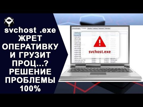 Видео: ⚓️svchost .ехе ЖРЕТ ОПЕРАТИВКУ И ГРУЗИТ ПРОЦ...?  РЕШЕНИЕ ПРОБЛЕМЫ 100%