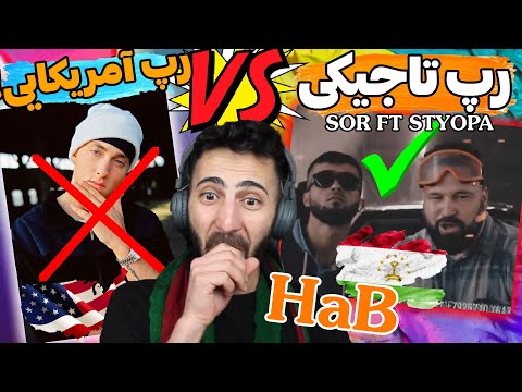 Видео: ری اکشن افغانستانی به رپ تاجیکی 🇹🇯تیز تر از ایمینم 🤯Клипии нав- SOR ft Styopa Reaction