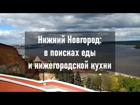 Видео: Нижний Новгород: в поисках еды и нижегородской кухни