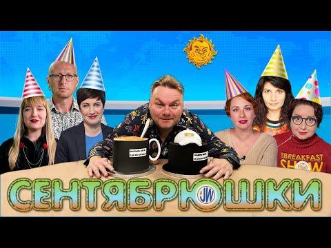 Видео: Сентябрюшки - Лучшее из The Breakfast Show