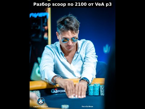 Видео: Разбор SCOOP 82H $2100 PSKO. MTT poker от Artem VeA часть 3