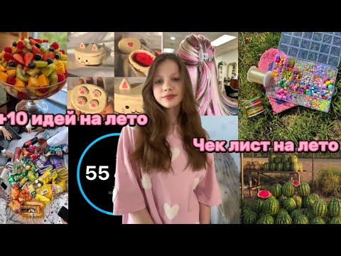 Видео: Чек лист чем заняться летом/+10 идеи на лето с подругой/Chernica-love