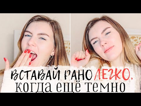 Видео: Как Вставать Рано, Когда На Улице Темно? / РАННИЙ ПОДЪЕМ ЗИМОЙ