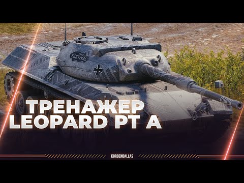 Видео: ТРЕНАЖЕР ДЛЯ ПСЕВДЫ - LEOPARD PT A