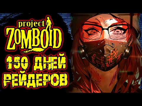 Видео: 150 дней вакцины в Project zomboid Сборка WM 2.2
