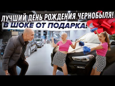 Видео: ЛУЧШИЙ ДЕНЬ РОЖДЕНИЯ ЧЕРНОБЫЛЯ! В ШОКЕ ВСЕ!