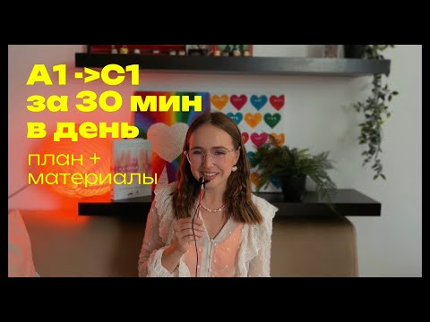 Видео: АНГЛИЙСКИЙ ОТ А1 ДО С1 ЗА 30 МИНУТ В ДЕНЬ | пошаговый план + все материалы