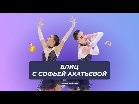Видео: БЛИЦ С СОФЬЕЙ АКАТЬЕВОЙ🔥 | Что можно узнать у фигуристки за 5 минут?
