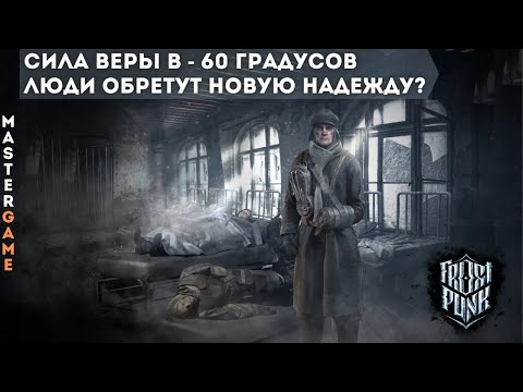 Видео: Сможем ли успокоить лондонцев? - Прохождение Frostpunk. Играем в кайф - 04 серия.