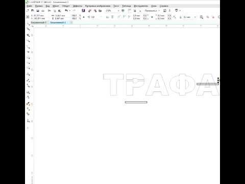 Видео: Как сделать  Трафарет из букв в Кореле