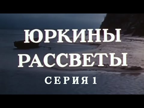 Видео: Юркины рассветы. Серия 1. Художественный фильм @SMOTRIM_KULTURA