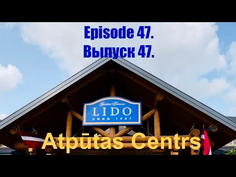 Видео: Episode 47. ATPUTAS  CENTRS LIDO, Riga,Latvia. Выпуск 47. ЛИДО, центр отдыха, Рига, Латвия🇱🇻