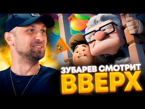 Видео: ЗУБАРЕВ СМОТРИТ «ВВЕРХ» | ЛУЧШЕЕ С ПРОСМОТРА