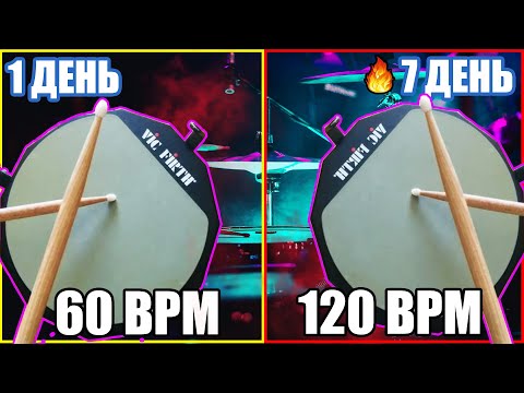 Видео: Как БЫСТРО Развить Скорость Рук на барабанах (Скорость рук на барабанах / Часть 1)