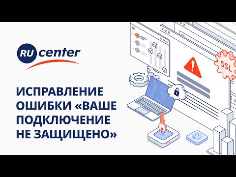 Видео: Как исправить ошибку "Ваше подключение не защищено"