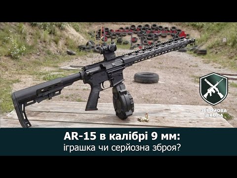 Видео: AR-ки в калібрі 9 мм: що це, для кого і для чого