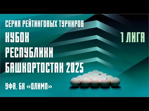 Видео: TV2 | ХАКИМОВ РАФИС v МУДАРИСОВ АНВАР | КУБОК РБ 2025 | 1 ЛИГА | 9 ЭТАП