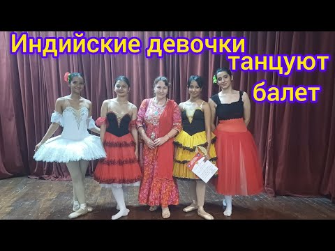 Видео: Индийские девочки танцуют балет🤩Indian girls dance ballet💃