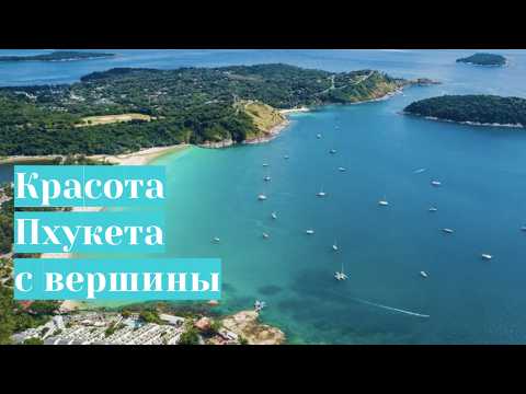Видео: Самые красивые смотровые площадки Пхукета | Promthep Cape, Windmill Viewpoint