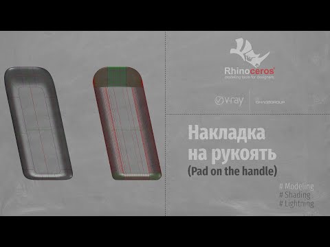 Видео: Rhinoceros. Modeling. Накладка на Рукоять (Pad on the handle) RUS