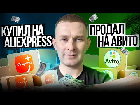 Видео: Купил ОПТОМ паллет с ALIEXPRESS, ПРОДАЛ в РОЗНИЦУ на АВИТО.  Новый товар с ОАЭ. ТОВАРНЫЙ БИЗНЕС