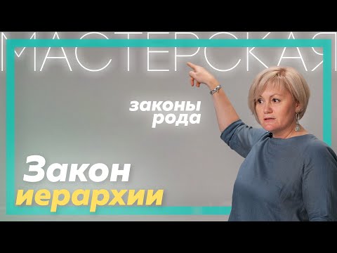 Видео: Закон иерархии | Системно-семейные расстановки | Светлана Хисматуллина | Мастерская | Часть 2