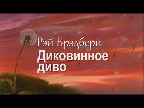 Видео: Рэй Брэдбери — Диковинное диво