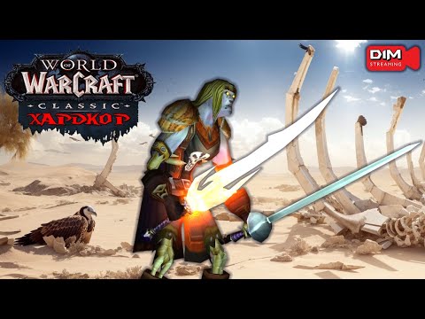 Видео: WoW Classic HC | Квестинг в Танарисе #worldofwarcraft
