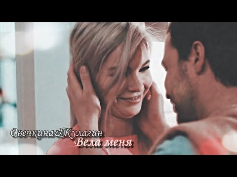 Видео: Овечкина & Кулагин || Вела меня