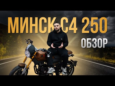 Видео: Минск C4 250