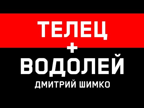 Видео: ТЕЛЕЦ+ВОДОЛЕЙ - Совместимость - Астротиполог Дмитрий Шимко