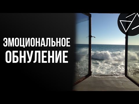 Видео: Эмоциональное Обнуление
