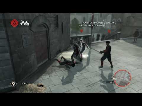 Видео: AssassinsCreed 2 6 часть