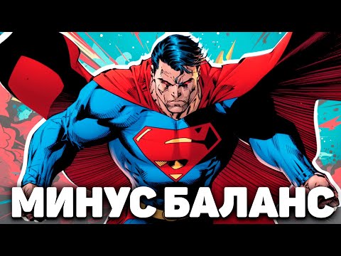 Видео: ВОТ ПОЧЕМУ СУПЕРМЕН ЛОМАЕТ БАЛАНС ВСЕЛЕННОЙ