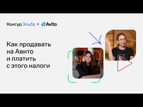 Видео: Как бизнесу продавать на Авито и платить налоги с продаж на маркетплейсах