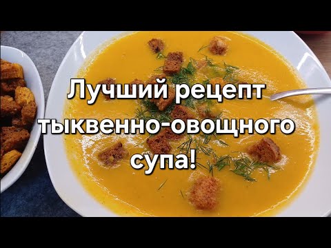 Видео: Лучший рецепт тыквенно-овощного супа! Нежный и ароматный! #рецепты #суп #еда #вкусно #food #suppe 