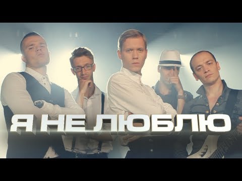 Видео: Всего Лишь 2 Парня - Я НЕ ЛЮБЛЮ (feat. PeR & Sifo)