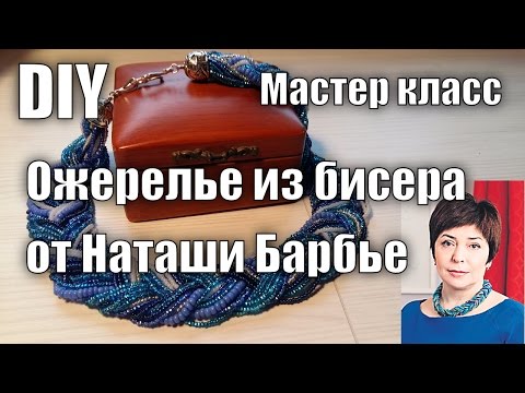 Видео: Мастер класс. Ожерелье из бисера от Наташи Барбье.