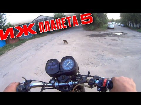 Видео: ИЖ Планета 5: Первый выезд на мотоцикле после покупки (часть 6)