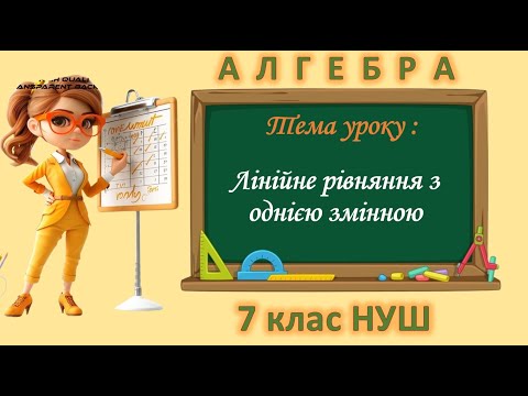 Видео: Лінійне рівняння з однією змінною (Алгебра 7 клас)